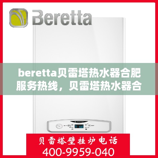 beretta贝雷塔热水器合肥服务热线，贝雷塔热水器合肥服务热线，专业解决您的热水需求！