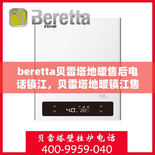 beretta贝雷塔地暖售后电话镇江，贝雷塔地暖镇江售后电话及维修服务指南
