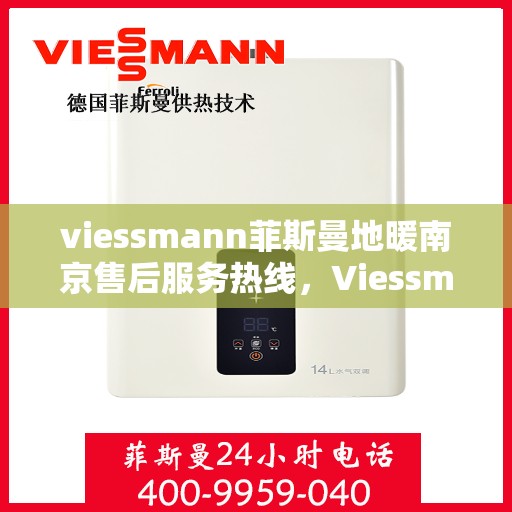 viessmann菲斯曼地暖南京售后服务热线，Viessmann菲斯曼地暖南京，专业售后服务热线，温暖您的生活
