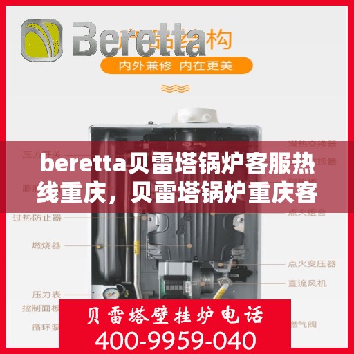 beretta贝雷塔锅炉客服热线重庆，贝雷塔锅炉重庆客服热线详解