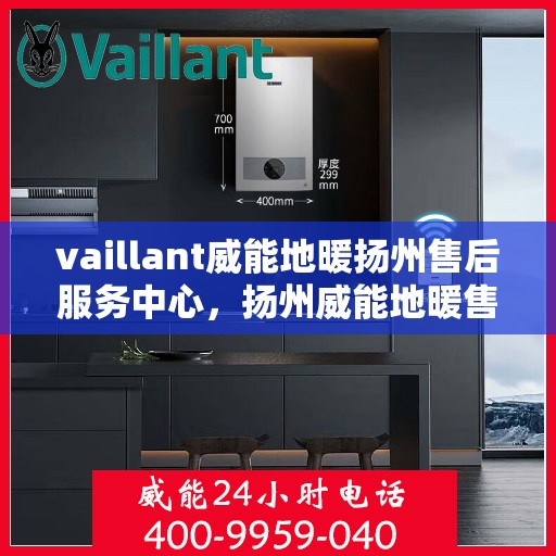 vaillant威能地暖扬州售后服务中心，扬州威能地暖售后服务中心，专业维修，VAILLANT地暖服务在身边