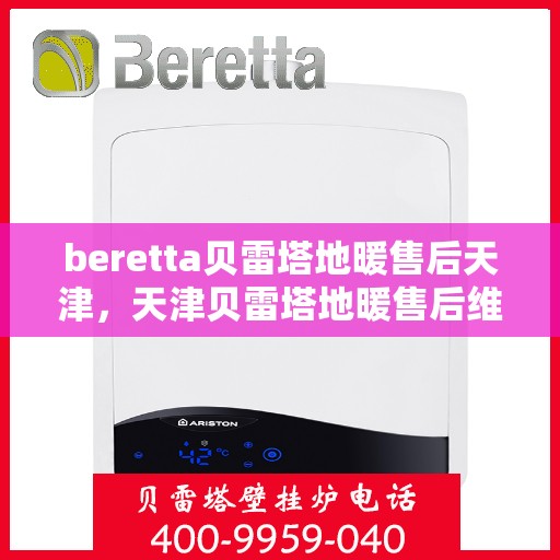 beretta贝雷塔地暖售后天津，天津贝雷塔地暖售后维修专业服务
