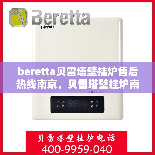 beretta贝雷塔壁挂炉售后热线南京，贝雷塔壁挂炉南京售后热线专业服务