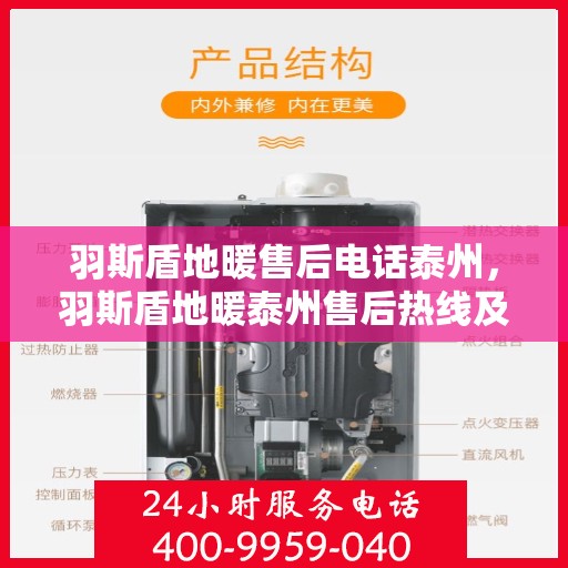 羽斯盾地暖售后电话泰州，羽斯盾地暖泰州售后热线及维修服务指南