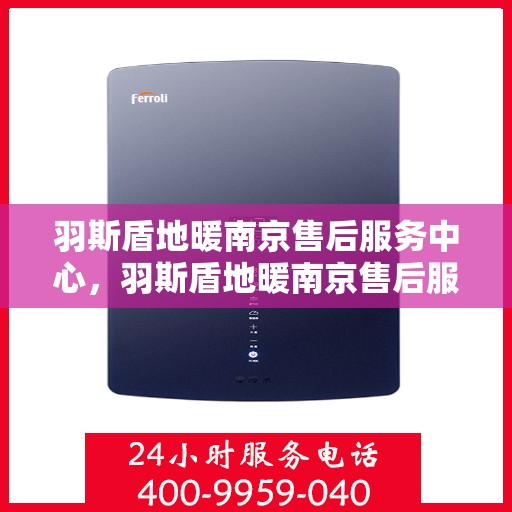 羽斯盾地暖南京售后服务中心，羽斯盾地暖南京售后服务中心，专业维修，贴心服务