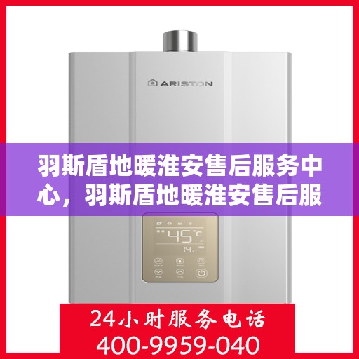 羽斯盾地暖淮安售后服务中心，羽斯盾地暖淮安售后服务中心，专业贴心的地暖服务体验