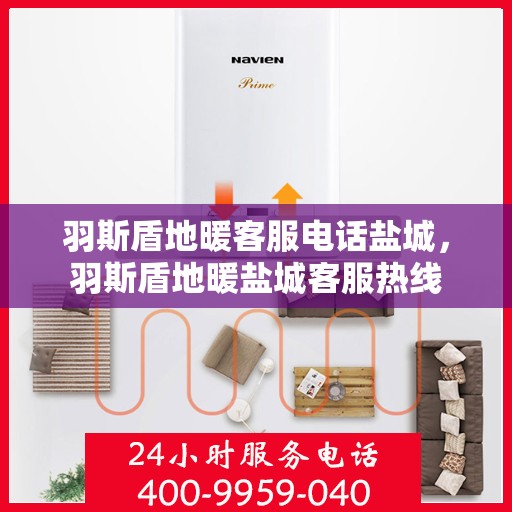 羽斯盾地暖客服电话盐城，羽斯盾地暖盐城客服热线