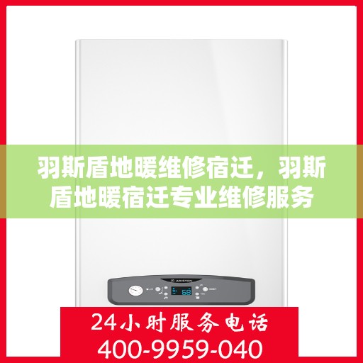 羽斯盾地暖维修宿迁，羽斯盾地暖宿迁专业维修服务