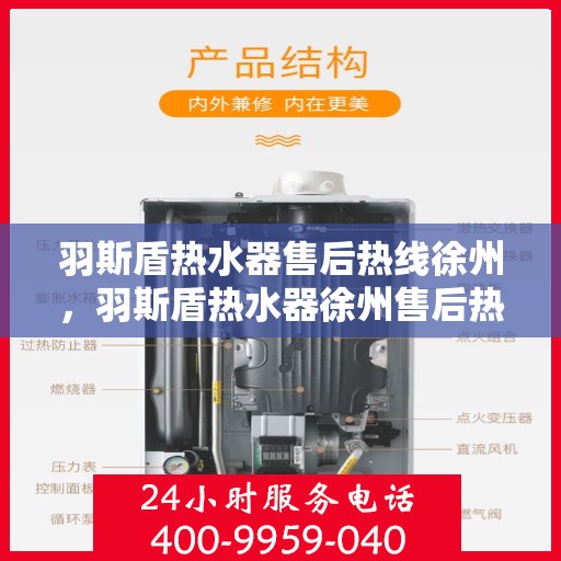 羽斯盾热水器售后热线徐州，羽斯盾热水器徐州售后热线及服务指南