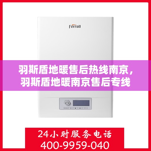 羽斯盾地暖售后热线南京，羽斯盾地暖南京售后专线