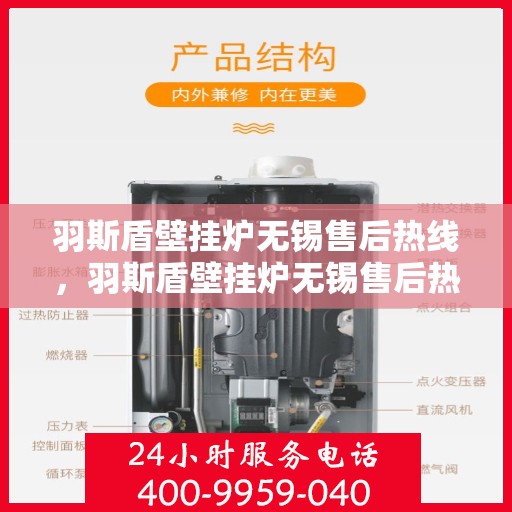 羽斯盾壁挂炉无锡售后热线，羽斯盾壁挂炉无锡售后热线，专业维修服务及咨询热线