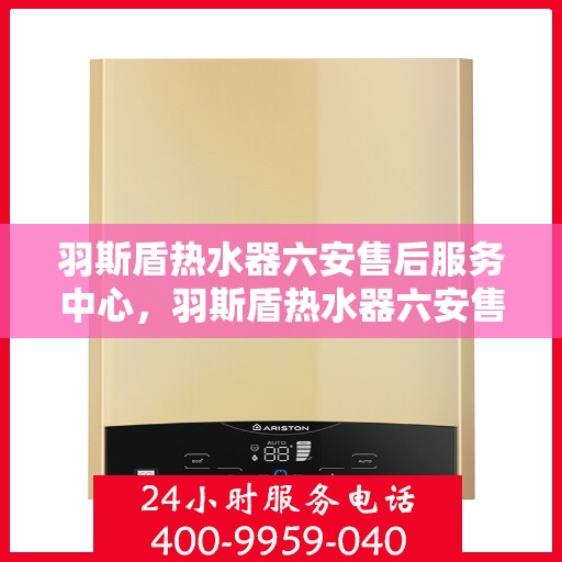 羽斯盾热水器六安售后服务中心，羽斯盾热水器六安售后中心，专业维修，贴心服务