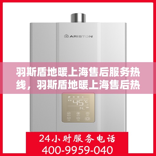 羽斯盾地暖上海售后服务热线，羽斯盾地暖上海售后热线，专业服务，温暖您的生活