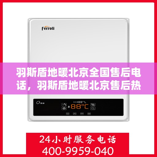 羽斯盾地暖北京全国售后电话，羽斯盾地暖北京售后热线，专业维修，全国售后电话一键解决！