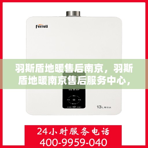 羽斯盾地暖售后南京，羽斯盾地暖南京售后服务中心，专业团队，贴心服务