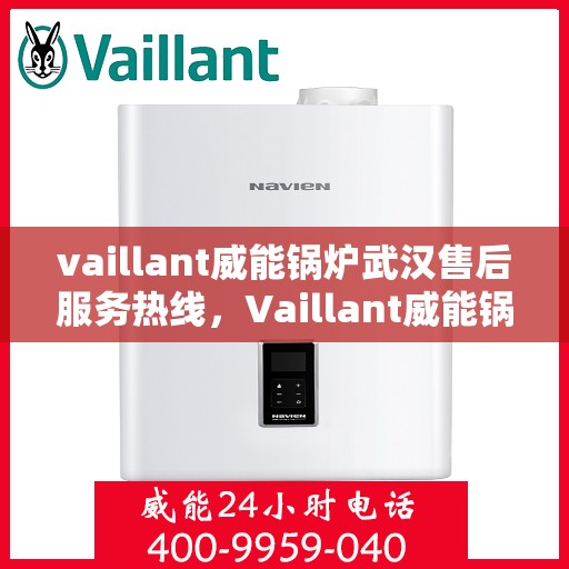 vaillant威能锅炉武汉售后服务热线，Vaillant威能锅炉武汉售后服务热线，专业团队为您提供贴心服务