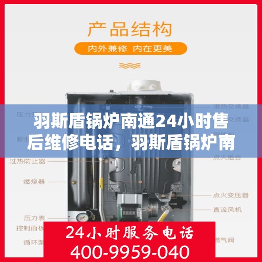 羽斯盾锅炉南通24小时售后维修电话，羽斯盾锅炉南通全天候售后维修服务热线