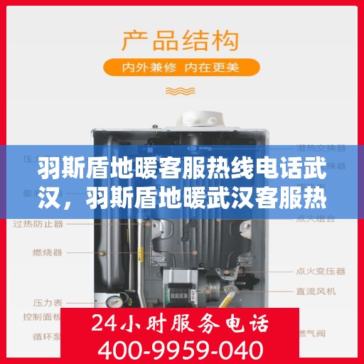羽斯盾地暖客服热线电话武汉，羽斯盾地暖武汉客服热线电话