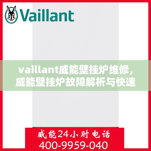 vaillant威能壁挂炉维修，威能壁挂炉故障解析与快速维修指南