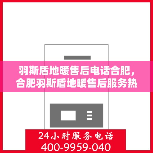 羽斯盾地暖售后电话合肥，合肥羽斯盾地暖售后服务热线