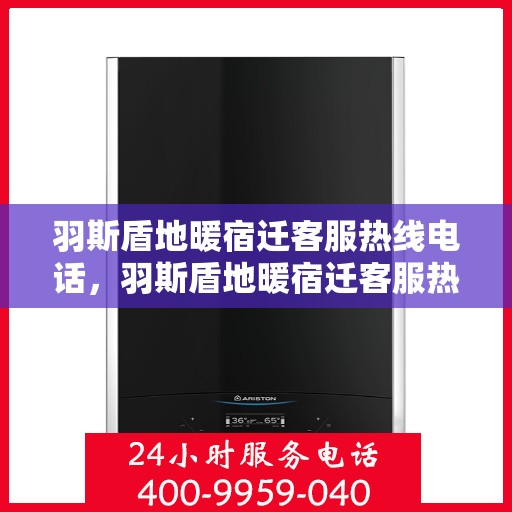 羽斯盾地暖宿迁客服热线电话，羽斯盾地暖宿迁客服热线——专业解答，温暖您的生活
