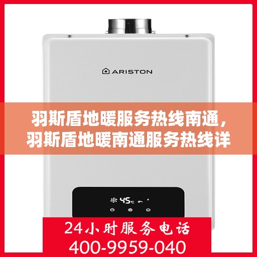 羽斯盾地暖服务热线南通，羽斯盾地暖南通服务热线详解