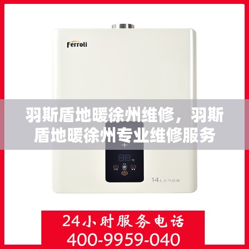 羽斯盾地暖徐州维修，羽斯盾地暖徐州专业维修服务