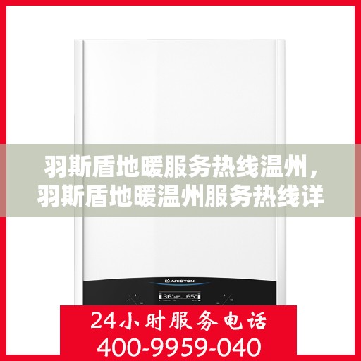 羽斯盾地暖服务热线温州，羽斯盾地暖温州服务热线详解
