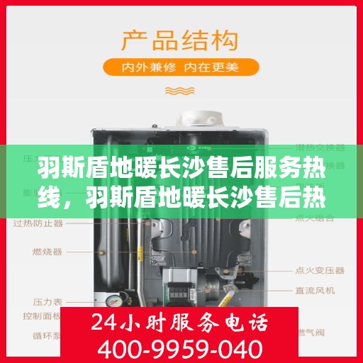 羽斯盾地暖长沙售后服务热线，羽斯盾地暖长沙售后热线，专业服务，温暖您的生活