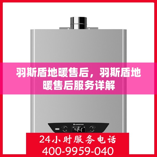 羽斯盾地暖售后，羽斯盾地暖售后服务详解