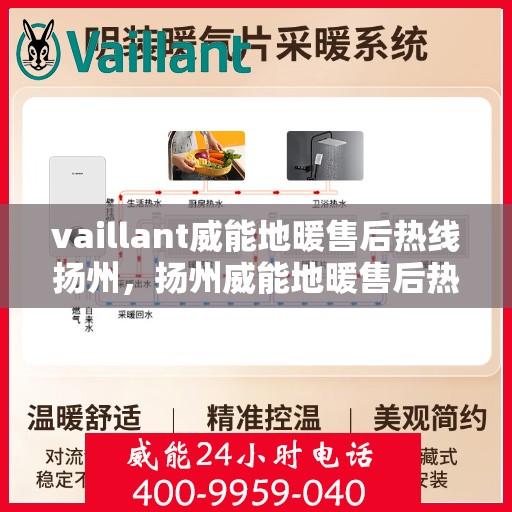 vaillant威能地暖售后热线扬州，扬州威能地暖售后热线及专业维修服务指南