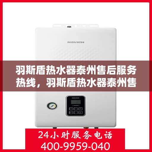 羽斯盾热水器泰州售后服务热线，羽斯盾热水器泰州售后服务热线，专业团队为您提供贴心服务
