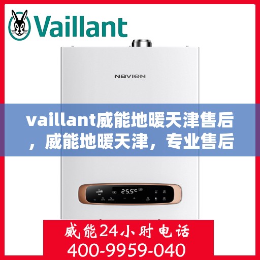 vaillant威能地暖天津售后，威能地暖天津，专业售后，温暖您的生活