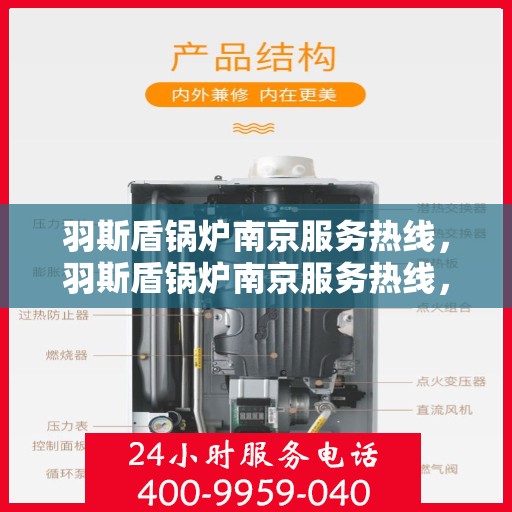羽斯盾锅炉南京服务热线，羽斯盾锅炉南京服务热线，专业团队为您提供全方位锅炉服务解决方案