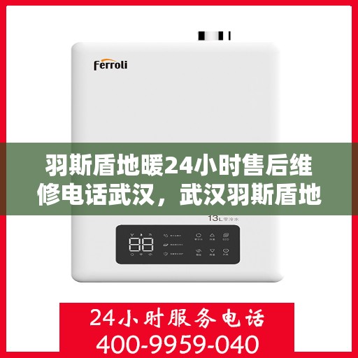 羽斯盾地暖24小时售后维修电话武汉，武汉羽斯盾地暖24小时专业售后维修电话