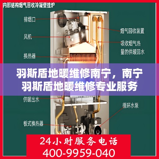 羽斯盾地暖维修南宁，南宁羽斯盾地暖维修专业服务