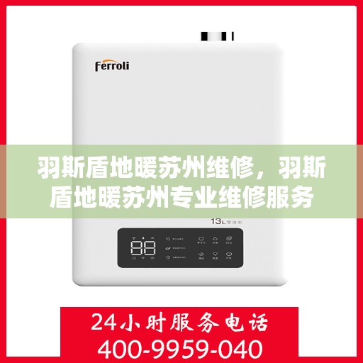 羽斯盾地暖苏州维修，羽斯盾地暖苏州专业维修服务