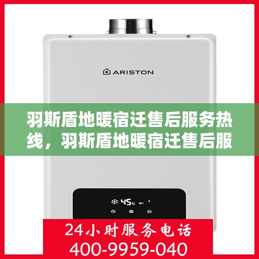 羽斯盾地暖宿迁售后服务热线，羽斯盾地暖宿迁售后服务热线，专业团队，贴心服务