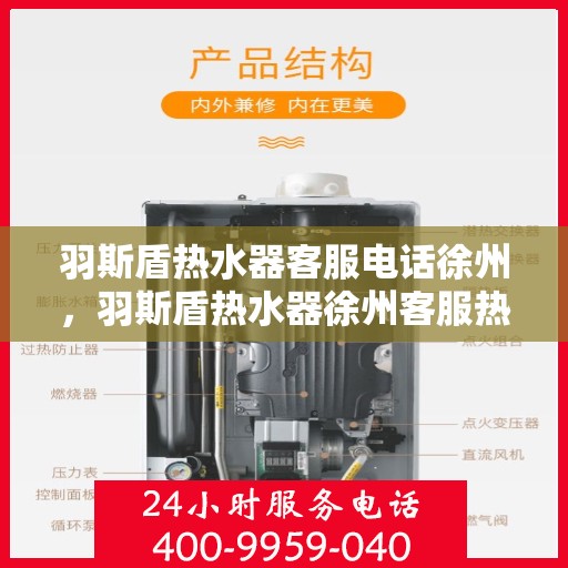羽斯盾热水器客服电话徐州，羽斯盾热水器徐州客服热线