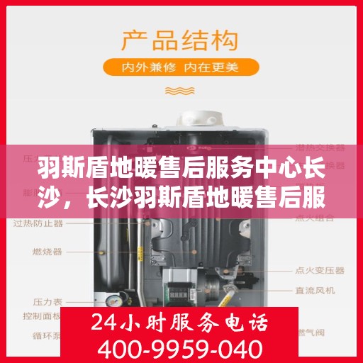 羽斯盾地暖售后服务中心长沙，长沙羽斯盾地暖售后服务中心，专业维护，温暖您的生活