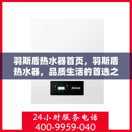 羽斯盾热水器首页，羽斯盾热水器，品质生活的首选之页