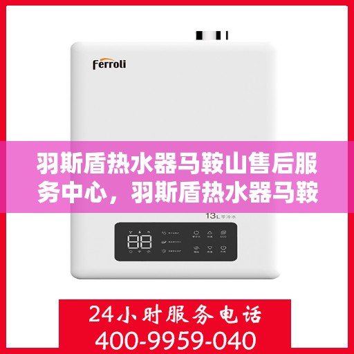 羽斯盾热水器马鞍山售后服务中心，羽斯盾热水器马鞍山售后服务中心，专业维修，贴心服务