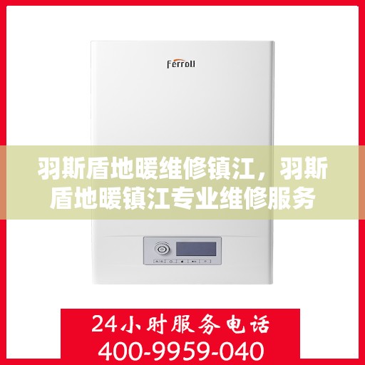 羽斯盾地暖维修镇江，羽斯盾地暖镇江专业维修服务