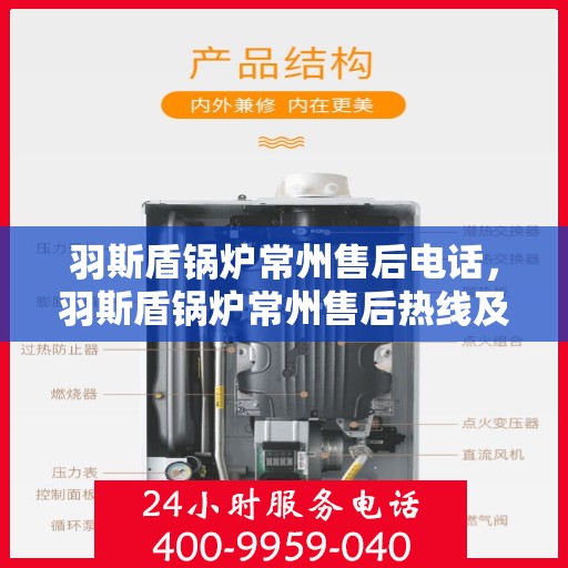 羽斯盾锅炉常州售后电话，羽斯盾锅炉常州售后热线及联系方式
