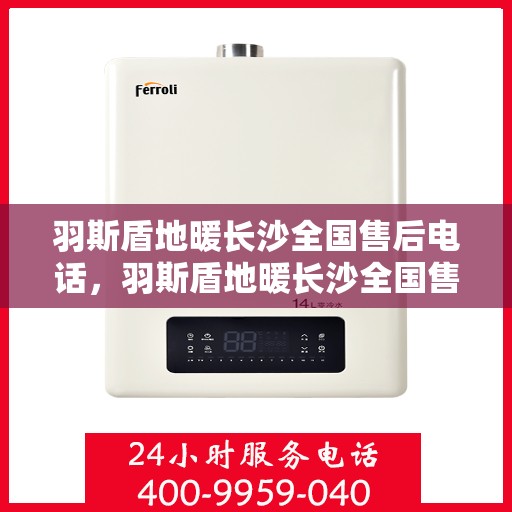 羽斯盾地暖长沙全国售后电话，羽斯盾地暖长沙全国售后热线电话公布