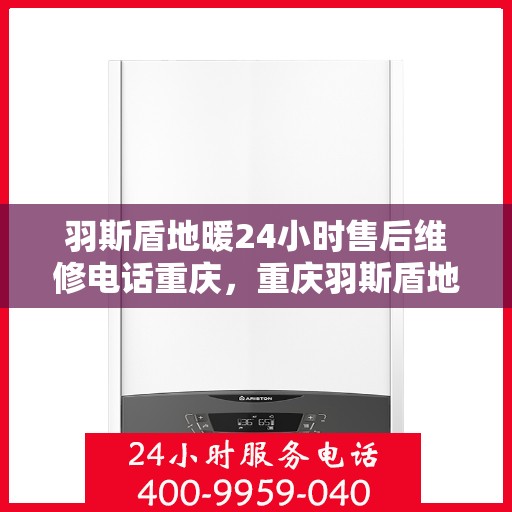 羽斯盾地暖24小时售后维修电话重庆，重庆羽斯盾地暖24小时专业售后维修服务电话