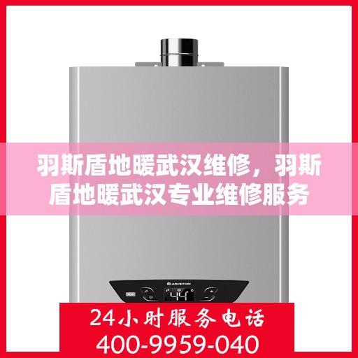 羽斯盾地暖武汉维修，羽斯盾地暖武汉专业维修服务