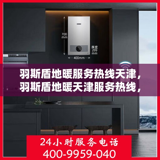 羽斯盾地暖服务热线天津，羽斯盾地暖天津服务热线，专业解决您的地暖需求