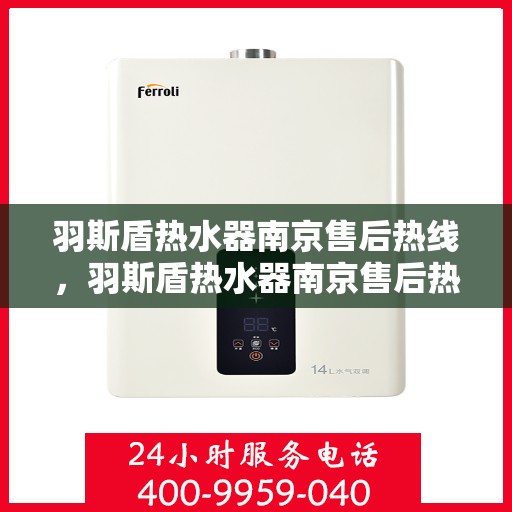 羽斯盾热水器南京售后热线，羽斯盾热水器南京售后热线，专业维修，贴心服务