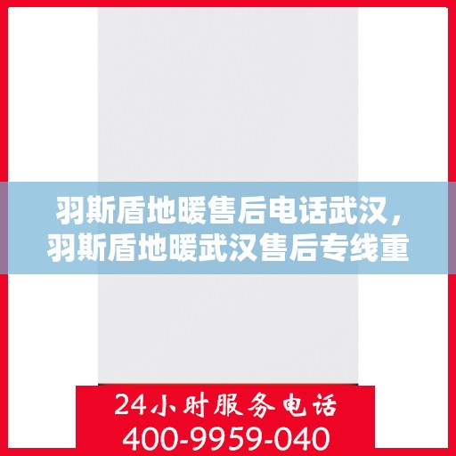 羽斯盾地暖售后电话武汉，羽斯盾地暖武汉售后专线重磅公布！